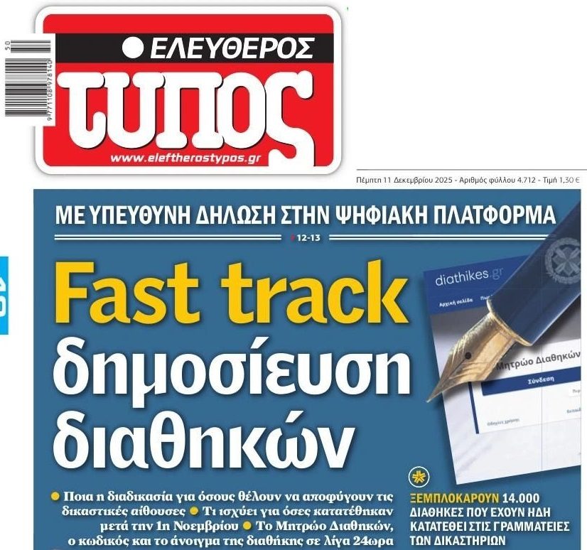 Fast track δημοσίευση στις διαθήκες!