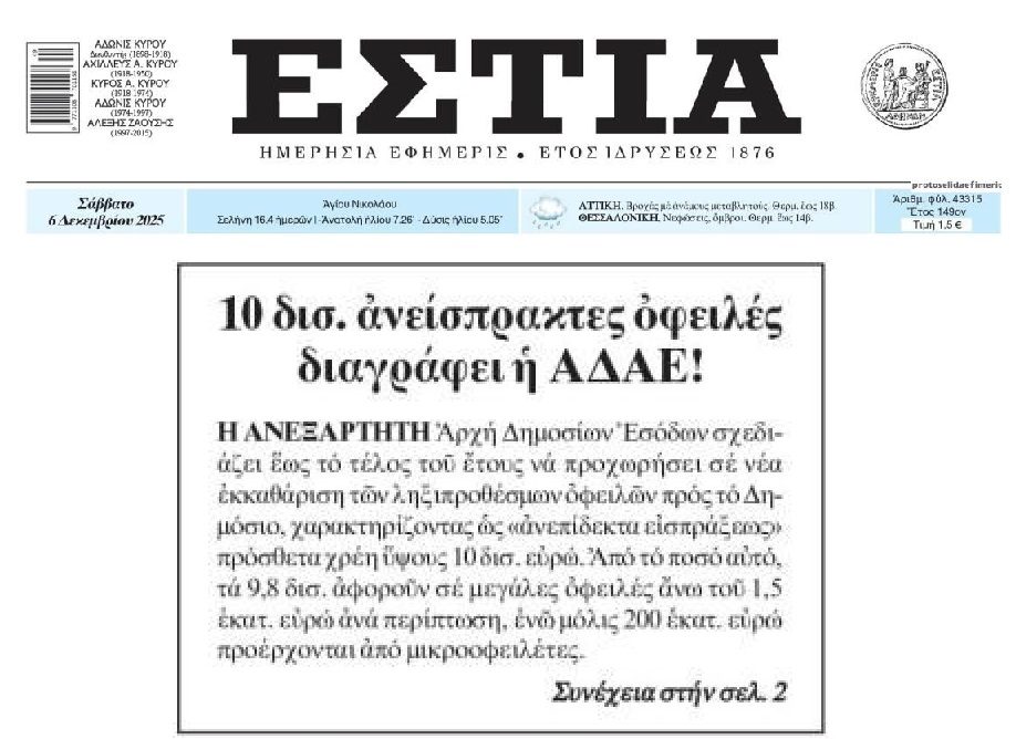 Η ΑΑΔΕ διαγράφει πάνω από 9 δις χρέη μεγαλοοφειλετών!