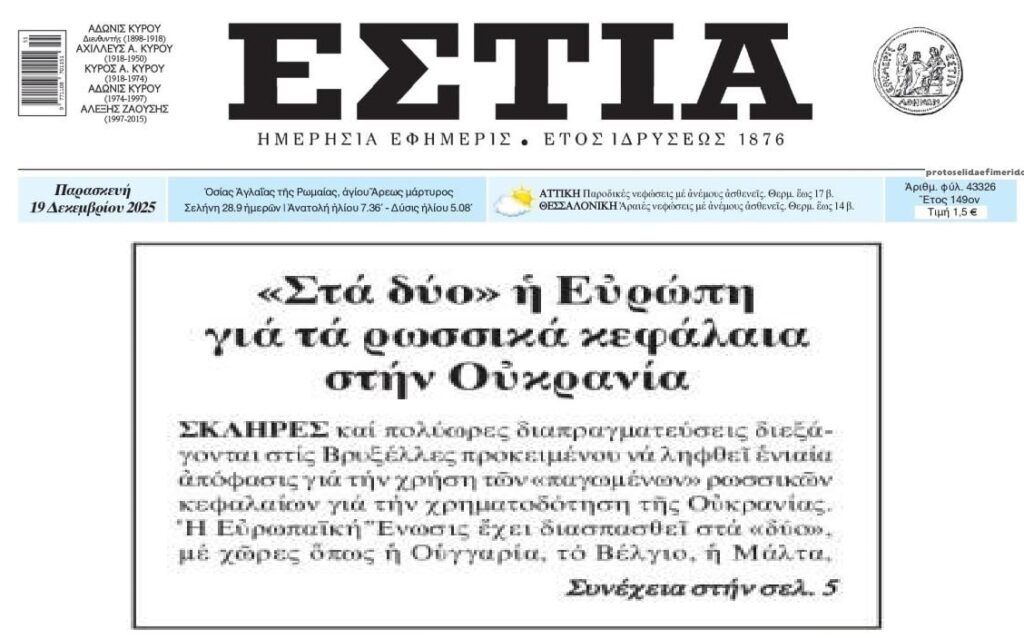 Η Ευρώπη στα δύο για…τα ρωσικά περιουσιακά στοιχεία!