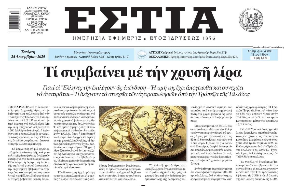 Χαμός με τις χρυσές λίρες...