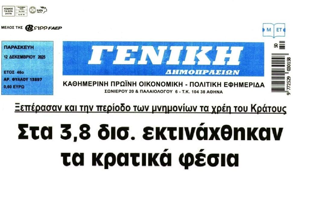 Με “σπασμένα φρένα” τα φέσια του Δημοσίου!