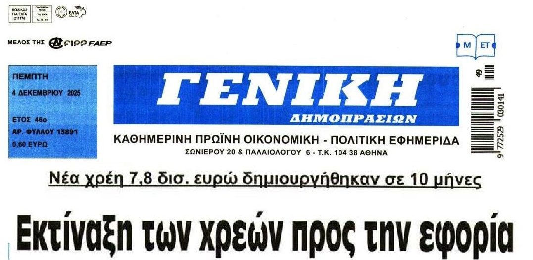 Φουσκώνει δίχως τέλος το Ιδιωτικό Χρέος!