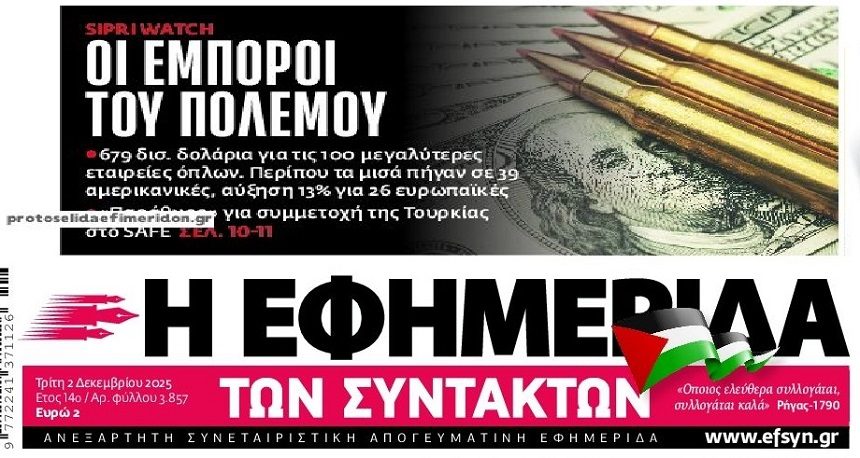 Εκατοντάδες δις στους εμπόρους του πολέμου…