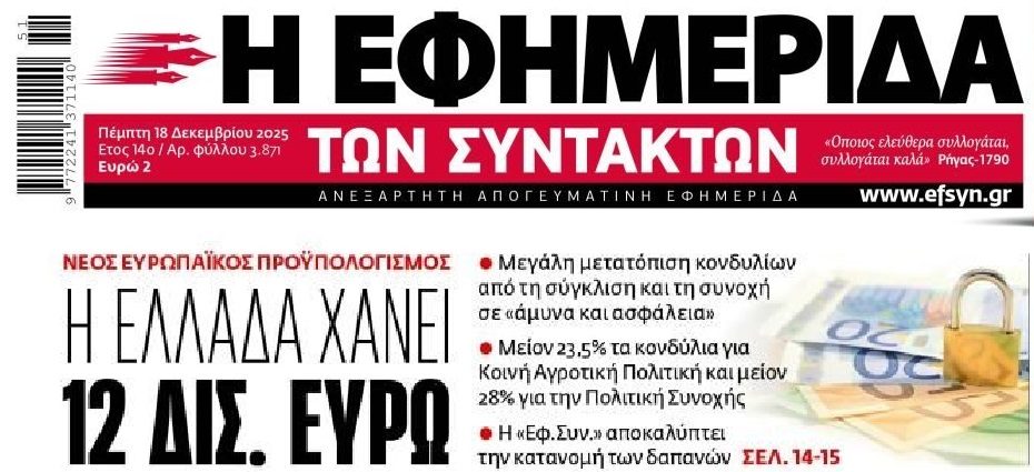Θα πέσει κλάμα ελέω…ευρωπαϊκού προϋπολογισμού!