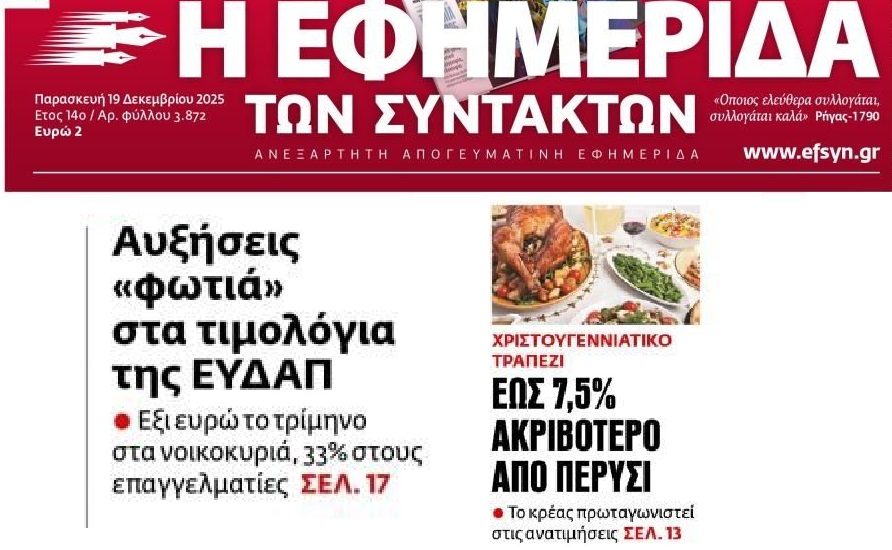 Χωρίς τέλος η ακρίβεια…Έρχονται αυξήσεις και στην ΕΥΔΑΠ!