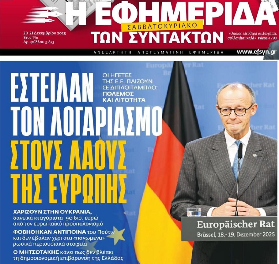 Οι λαοί της Ευρώπης υποφέρουν κι αυτοί δίνουν 90 δις στην διεφθαρμένη Ουκρανία!