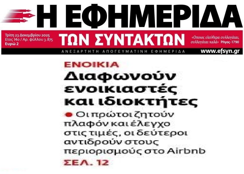 “Πόλεμος” ιδιοκτητών ακινήτων-ενοικιαστών…