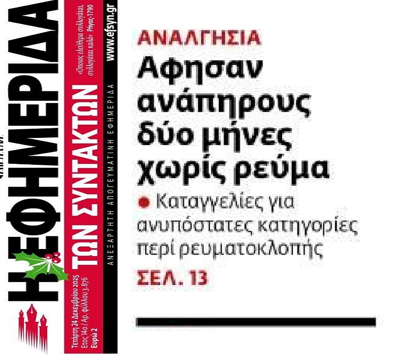 “Βροχή” οι καταγγελίες για τις μαϊμού ρευματοκλοπές!