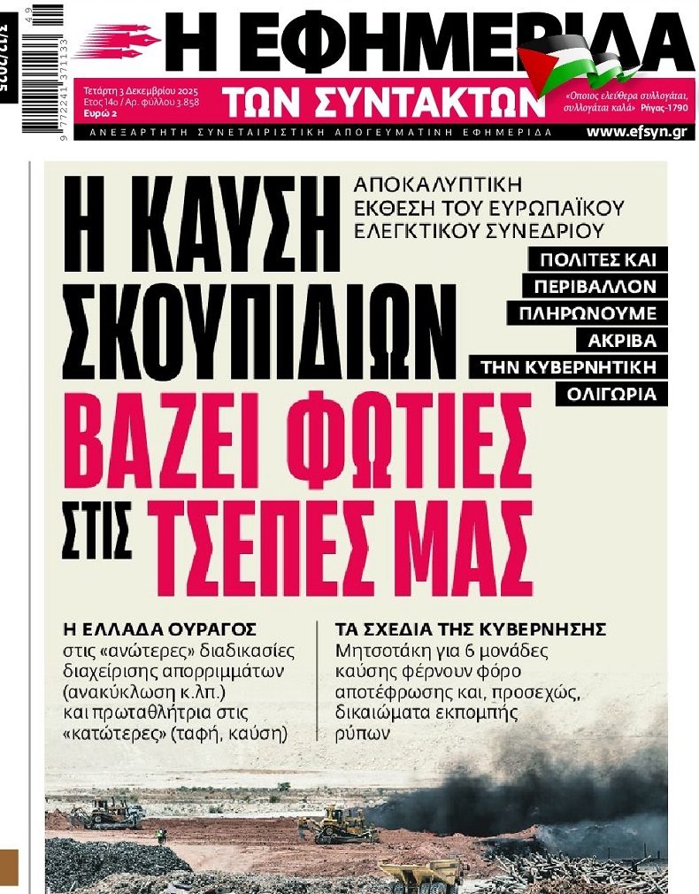 Μας “καίει” η…καύση σκουπιδιών!