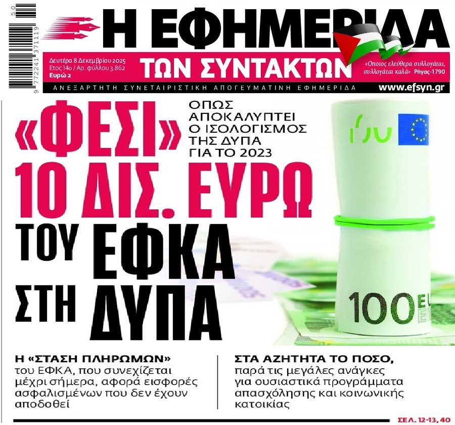 Στάση πληρωμών του ΕΦΚΑ στη ΔΥΠΑ…