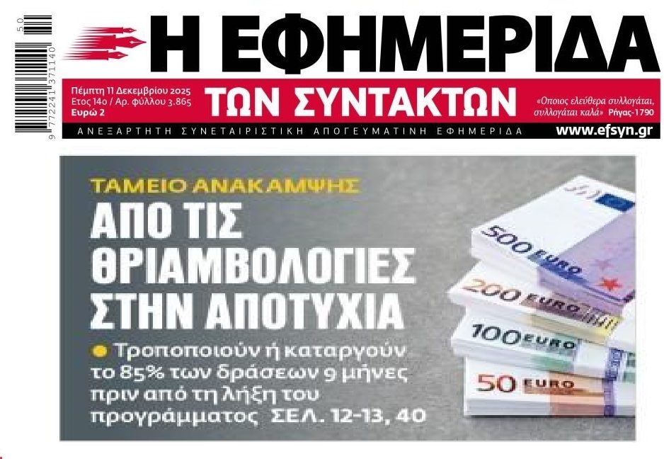 Φιάσκο και με το Ταμείο Ανάκαμψης!