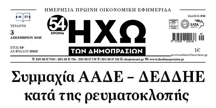 Συμμαχία ΑΑΔΕ-ΔΕΔΔΗΕ για τις ρευματοκλοπές…