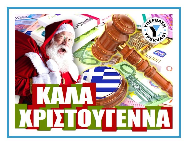 Καλά Χριστούγεννα!