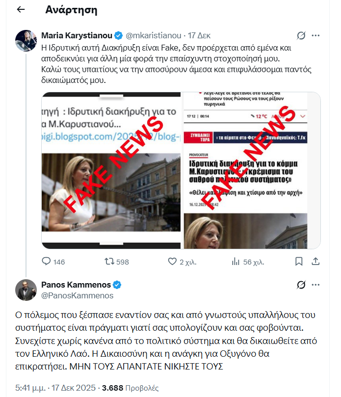 Καμμένος σε Καρυστιανού: Σας πολεμάνε, γιατί σας φοβούνται