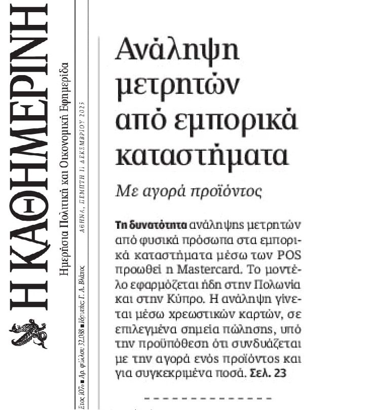 Ανάληψη μετρητών μέσω POS προωθεί η Mastercard!