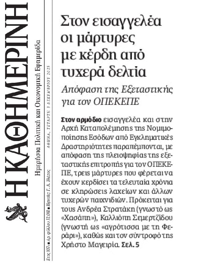 Στον εισαγγελέα οι “τυχεροί” του ΟΠΕΚΕΠΕ…