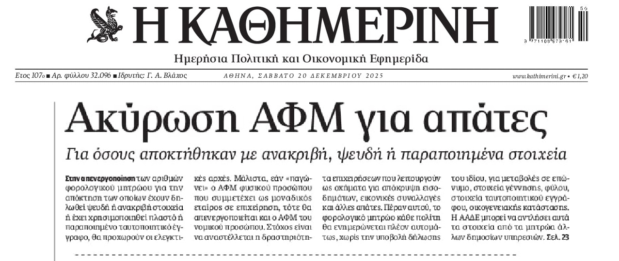 Ακύρωση ΑΦΜ για απάτες