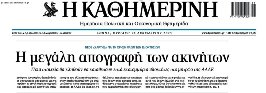 Από κόσκινο τα ακίνητα...