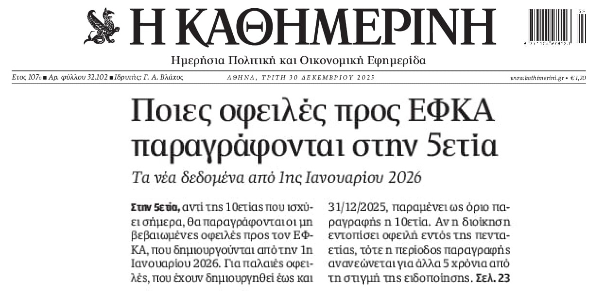 Οι οφειλές προς ΕΦΚΑ που παραγράφονται στην 5ετία