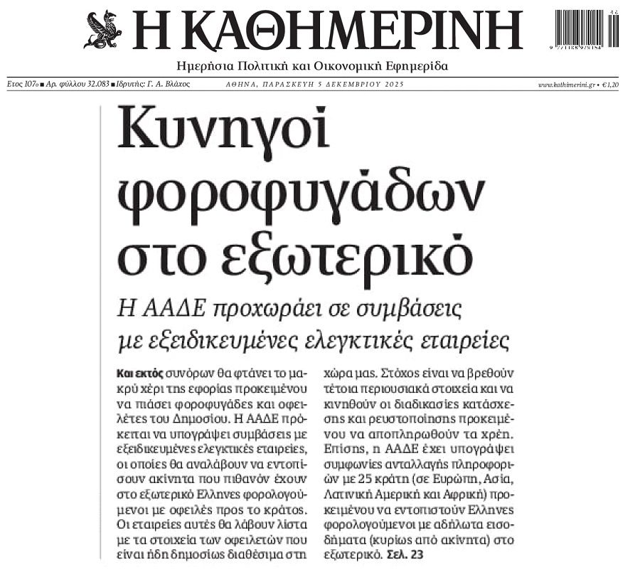 ΑΑΔΕ: Από κόσκινο οι περιουσίες Ελλήνων στο εξωτερικό!