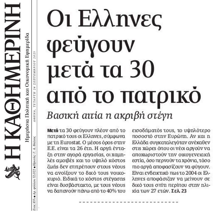 Αδυνατούν να κάνουν δικό τους σπιτικό οι νέοι!