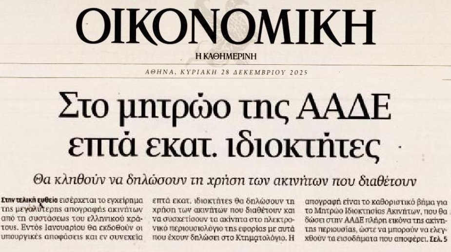 Από κόσκινο τα ακίνητα…