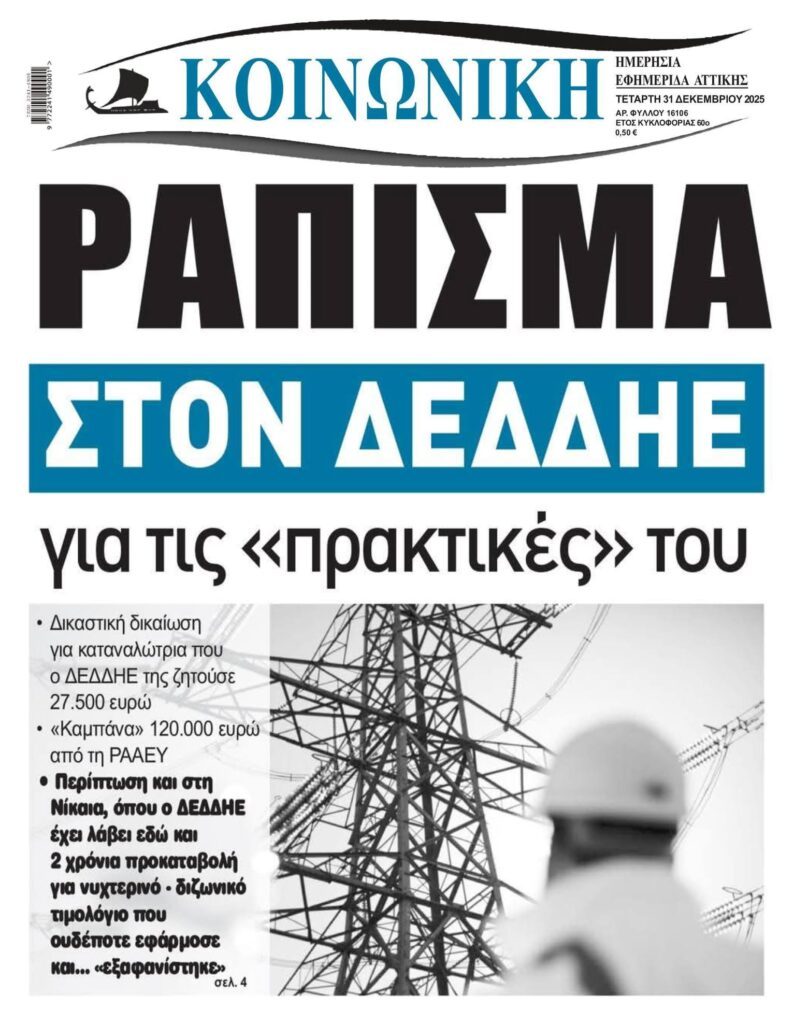 Ρευματοκλοπές: Νέο ράπισμα στον ΔΕΔΔΗΕ!