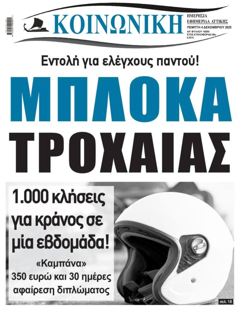 1.000 κλήσεις για κράνος μόνο σε μια εβδομάδα!