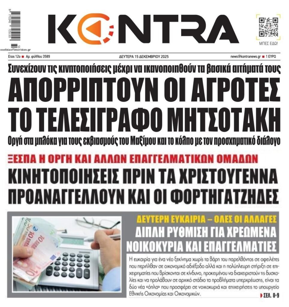 Οι αγρότες που δεν κάνουν πίσω, οι φορτηγατζήδες που ετοιμάζονται και οι λύσεις που ψάχνουν για το Ιδιωτικό Χρέος…