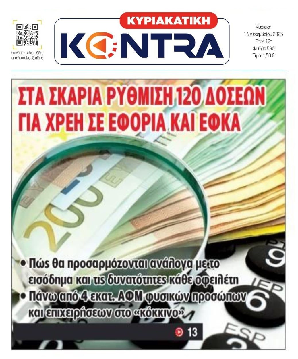 Έρχονται 120 δόσεις για τα χρέη σε ΕΦΚΑ-ΑΑΔΕ;;