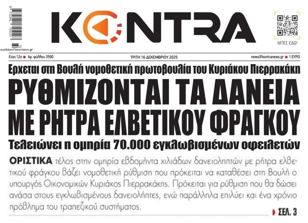 Κρατήστε μικρό καλάθι οι δανειολήπτες ελβετικού φράγκου
