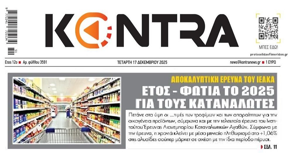Η ακρίβεια σε είδη πρώτης ανάγκης έχει γονατίσει τα νοικοκυριά…