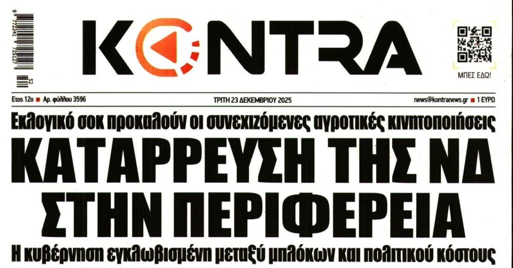 Βουλιάζει στην κοινωνία η ΝΔ…