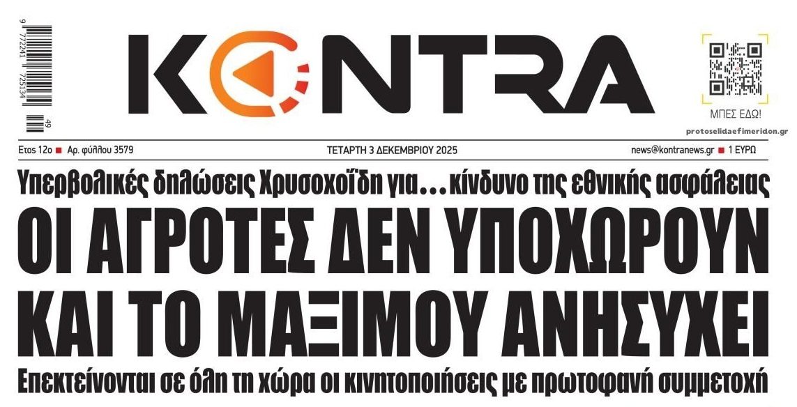 Προμηνύεται χαμός: Δεν κάνουν πίσω οι αγρότες!