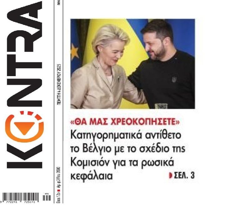 Σθεναρό ΟΧΙ του Βελγίου στα σχέδια της Κομισιόν για την νέα χρηματοδότηση στης Ουκρανίας!