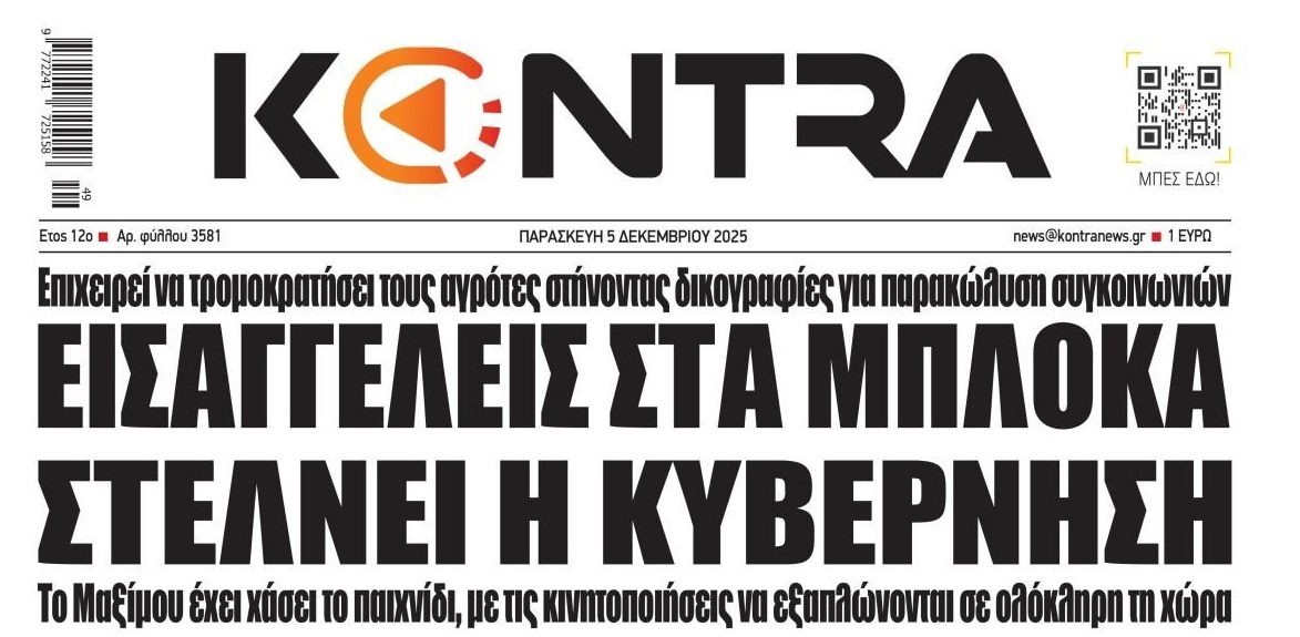 Έρχεται ολομέτωπη σύγκρουση αγροτών-κυβέρνησης!