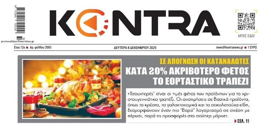 Ακόμη πιο τσουχτερό φέτος το Χριστουγεννιάτικο τραπέζι!