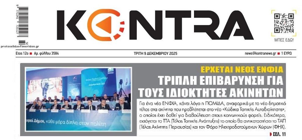 Στα κάγκελα και οι ιδιοκτήτες ακινήτων για τον νέο…ΕΝΦΙΑ!!