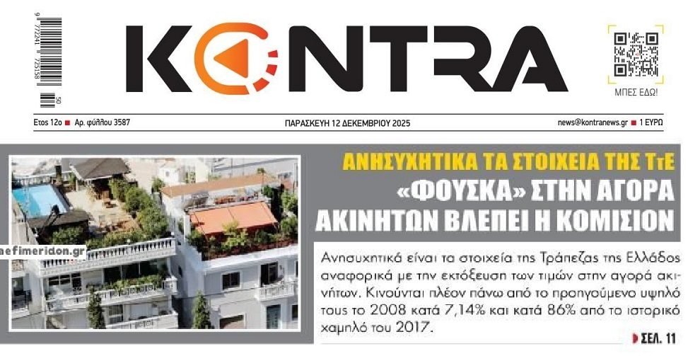 Όλοι βλέπουν πλέον την φούσκα των ακινήτων…