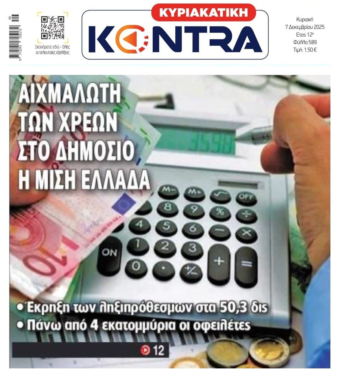 Που θα πάει αυτό;; Η μισή Ελλάδα χρωστάει στην Εφορία...