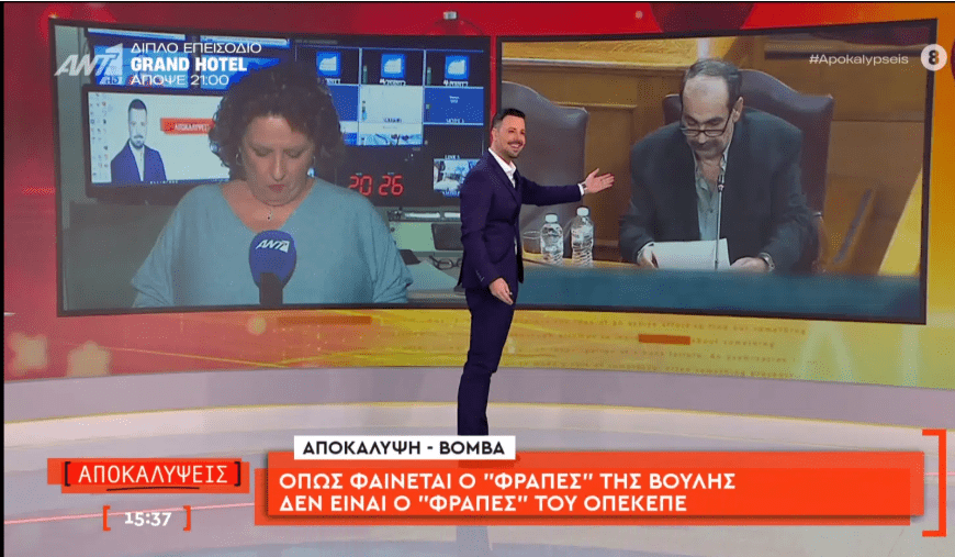 Βόμβα Κουσουλού: Δεν κατέθεσε στην Εξεταστική για το σκάνδαλο του ΟΠΕΚΕΠΕ ο πραγματικός “Φραπές” !!