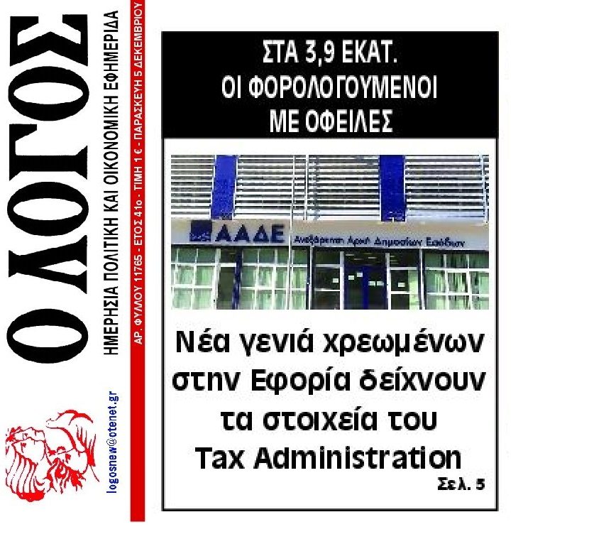 Νέα ρύθμιση για τα χρέη ζητά το Ελεγκτικό Συνέδριο. Νέες γενιές οφειλετών "φουσκώνουν" το Ιδιωτικό Χρέος!