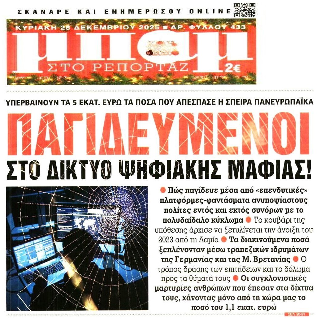 Απατεώνες αρπάζουν τα λεφτά ανυποψίαστων πολιτών και τα ξεπλένουν μέσω τραπεζών της Γερμανίας-Βρετανίας!