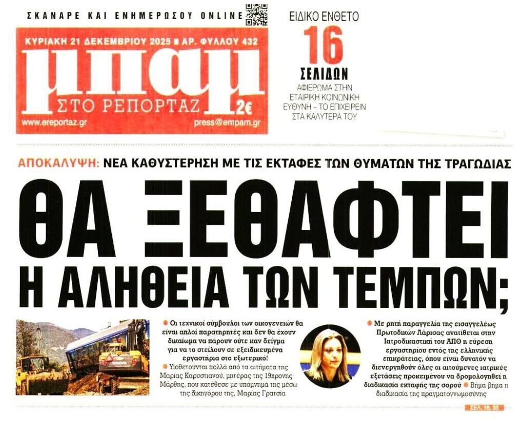Θα “ξεμπαζωθεί” η αλήθεια για τα Τέμπη;;