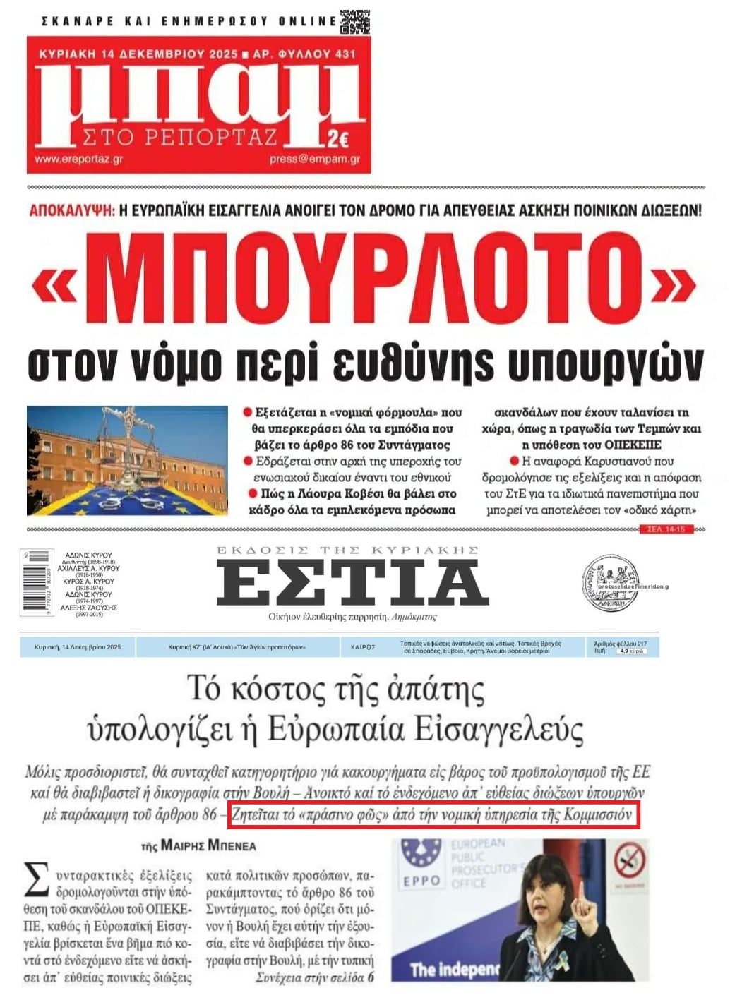 Με την Ούρσουλα πρόδερο της Κομισιόν μην περιμένετε υπέρβαση του 86Σ από την Ευρωπαϊκή Εισαγγελία