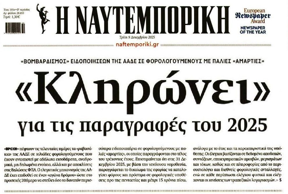 ΑΑΔΕ: Βομβαρδισμός από…ραβασάκια σε φορολογούμενους