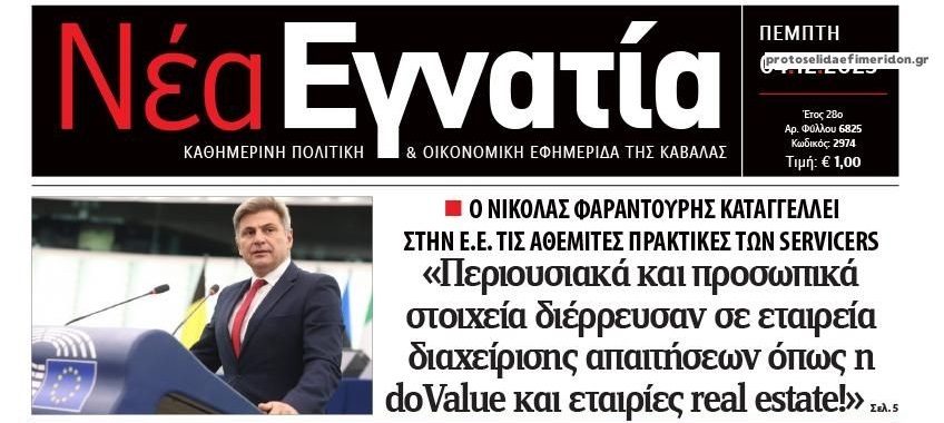 Φαραντούρης: «Ο ανένδοτος αγώνας κατά των funds και servicers και των καταχρηστικών τραπεζικών πρακτικών θα πάει μέχρι τέλους».