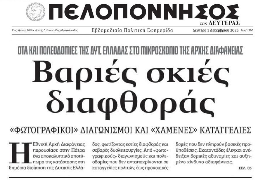 Στο μικροσκόπιο της Αρχής Διαφάνειας οι πολεοδομίες!