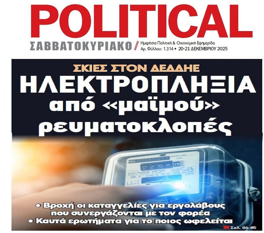 Σάλος από τις “μαϊμού” ρευματοκλοπές που χρέωνε ο ΔΕΔΔΗΕ!