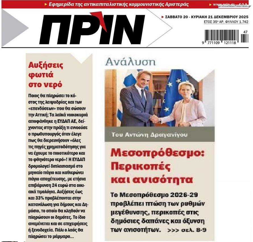 Οι αυξήσεις φωτιά στο νερό και το Μεσοπρόθεσμο που φέρνει απόγνωση…